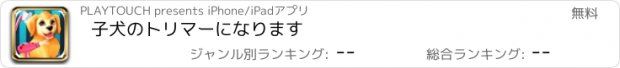 おすすめアプリ 子犬のトリマーになります