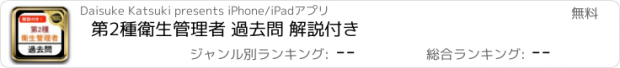 おすすめアプリ 第2種衛生管理者 過去問 解説付き