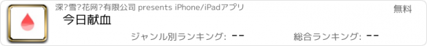 おすすめアプリ 今日献血