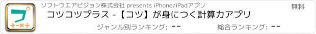 おすすめアプリ コツコツプラス -【コツ】が身につく計算力アプリ