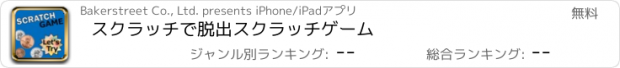 おすすめアプリ スクラッチで脱出　スクラッチゲーム