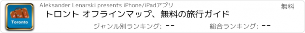 おすすめアプリ トロント オフラインマップ、無料の旅行ガイド