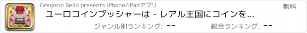 おすすめアプリ ユーロコインプッシャーは - レアル王国にコインを収集します