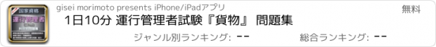 おすすめアプリ 1日10分 運行管理者試験『貨物』 問題集