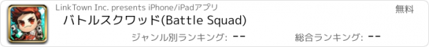 おすすめアプリ バトルスクワッド(Battle Squad)