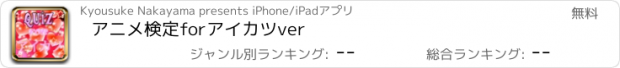 おすすめアプリ アニメ検定　for　アイカツ　ver