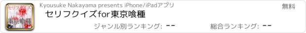 おすすめアプリ セリフクイズ　for　東京喰種