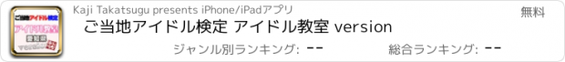 おすすめアプリ ご当地アイドル検定 アイドル教室 version