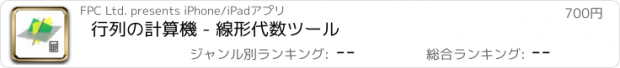 おすすめアプリ 行列の計算機 - 線形代数ツール