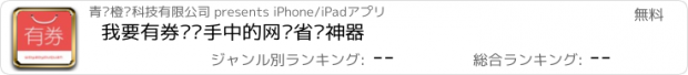 おすすめアプリ 我要有券—您手中的网购省钱神器