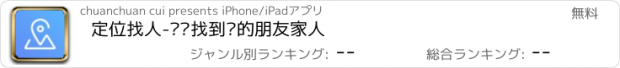 おすすめアプリ 定位找人-帮您找到您的朋友家人