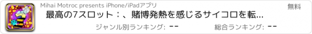 おすすめアプリ 最高の7スロット：、賭博発熱を感じるサイコロを転がしと魔法の数字を獲得