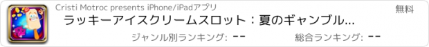 おすすめアプリ ラッキーアイスクリームスロット：夏のギャンブルの楽しみに参加し、おいしい味を選びます