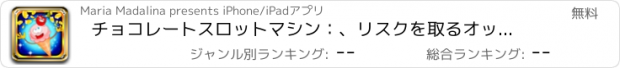 おすすめアプリ チョコレートスロットマシン：、リスクを取るオッズを破って、アイスクリームコーンの多くを獲得