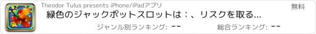 おすすめアプリ 緑色のジャックポットスロットは：、リスクを取るあなたのギャンブル戦略を使用して、オークの葉のプロモーションを獲得します