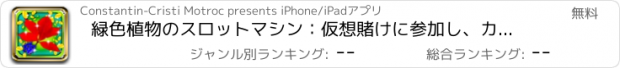 おすすめアプリ 緑色植物のスロットマシン：仮想賭けに参加し、カエデの葉のボーナスを獲得
