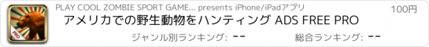 おすすめアプリ アメリカでの野生動物をハンティング ADS FREE PRO