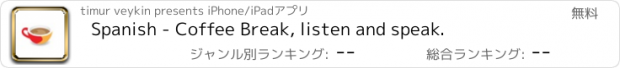 おすすめアプリ Spanish - Coffee Break, listen and speak.