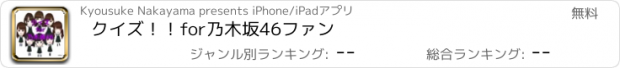 おすすめアプリ クイズ！！　for　乃木坂46ファン