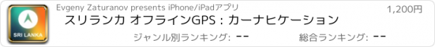 おすすめアプリ スリランカ オフラインGPS : カーナヒケーション