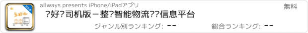 おすすめアプリ 车好运司机版－整车智能物流货运信息平台