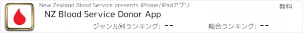 おすすめアプリ NZ Blood Service Donor App