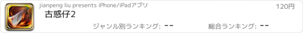 おすすめアプリ 古惑仔2