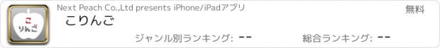 おすすめアプリ こりんご