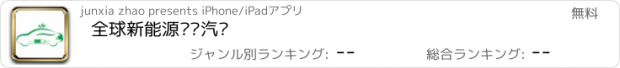 おすすめアプリ 全球新能源电动汽车
