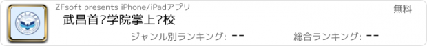 おすすめアプリ 武昌首义学院掌上离校