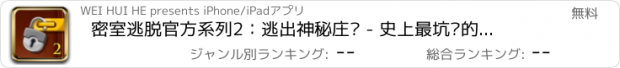 おすすめアプリ 密室逃脱官方系列2：逃出神秘庄园 - 史上最坑爹的越狱密室逃亡解谜益智游戏