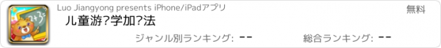 おすすめアプリ 儿童游戏学加减法