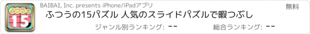 おすすめアプリ ふつうの15パズル 人気のスライドパズルで暇つぶし