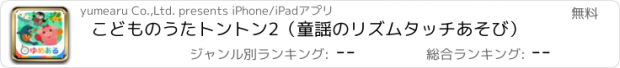おすすめアプリ こどものうたトントン2（童謡のリズムタッチあそび）