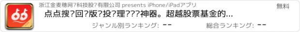 おすすめアプリ 点点搜财回馈版—投资理财赚钱神器。超越股票基金的高收益金融理财平台