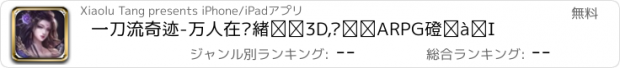 おすすめアプリ 一刀流奇迹-万人在线炫酷3D,热血ARPG网游！