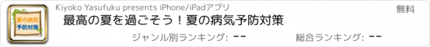 おすすめアプリ 最高の夏を過ごそう！　夏の病気予防対策