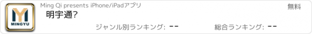 おすすめアプリ 明宇通讯