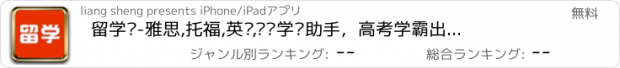 おすすめアプリ 留学帮-雅思,托福,英语,单词学习助手，高考学霸出国攻略分享