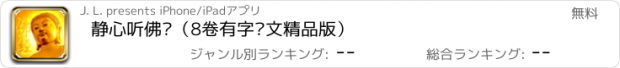 おすすめアプリ 静心听佛经（8卷有字图文精品版）