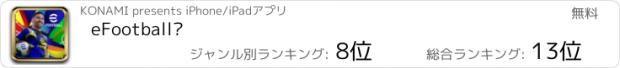 おすすめアプリ eFootball™
