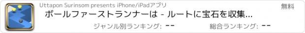 おすすめアプリ ボールファーストランナーは - ルートに宝石を収集します