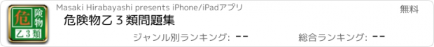 おすすめアプリ 危険物乙３類　問題集