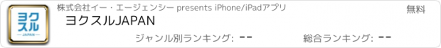 おすすめアプリ ヨクスルJAPAN