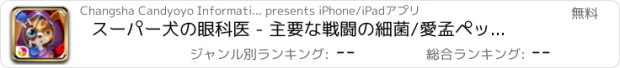 おすすめアプリ スーパー犬の眼科医 - 主要な戦闘の細菌/愛孟ペットケア