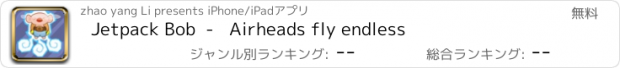 おすすめアプリ Jetpack Bob  -   Airheads fly endless