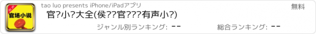 おすすめアプリ 官场小说大全(侯卫东官场笔记有声小说)