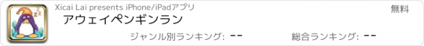 おすすめアプリ アウェイペンギンラン