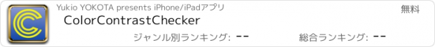おすすめアプリ ColorContrastChecker
