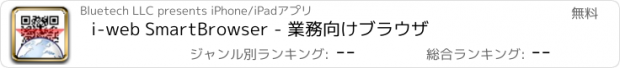 おすすめアプリ i-web SmartBrowser - 業務向けブラウザ